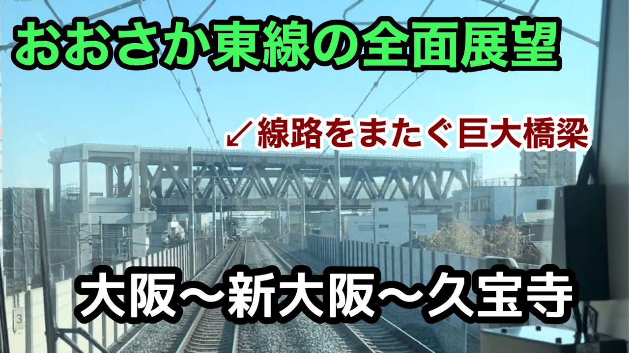 前面展望【おおさか東線】大阪～新大阪～久宝寺　普通久宝寺行
