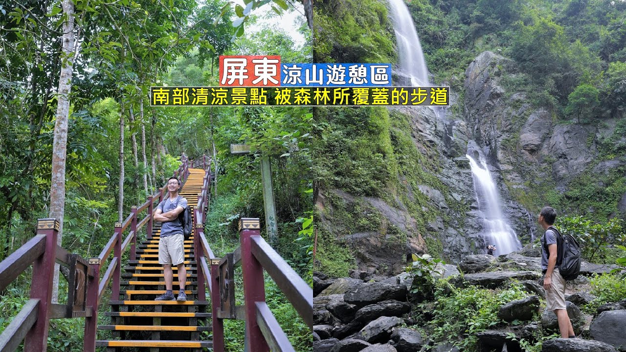 屏東涼山遊憩區 步道沿途都是茂密的森林和溪谷，享受瀑布帶來的清涼感