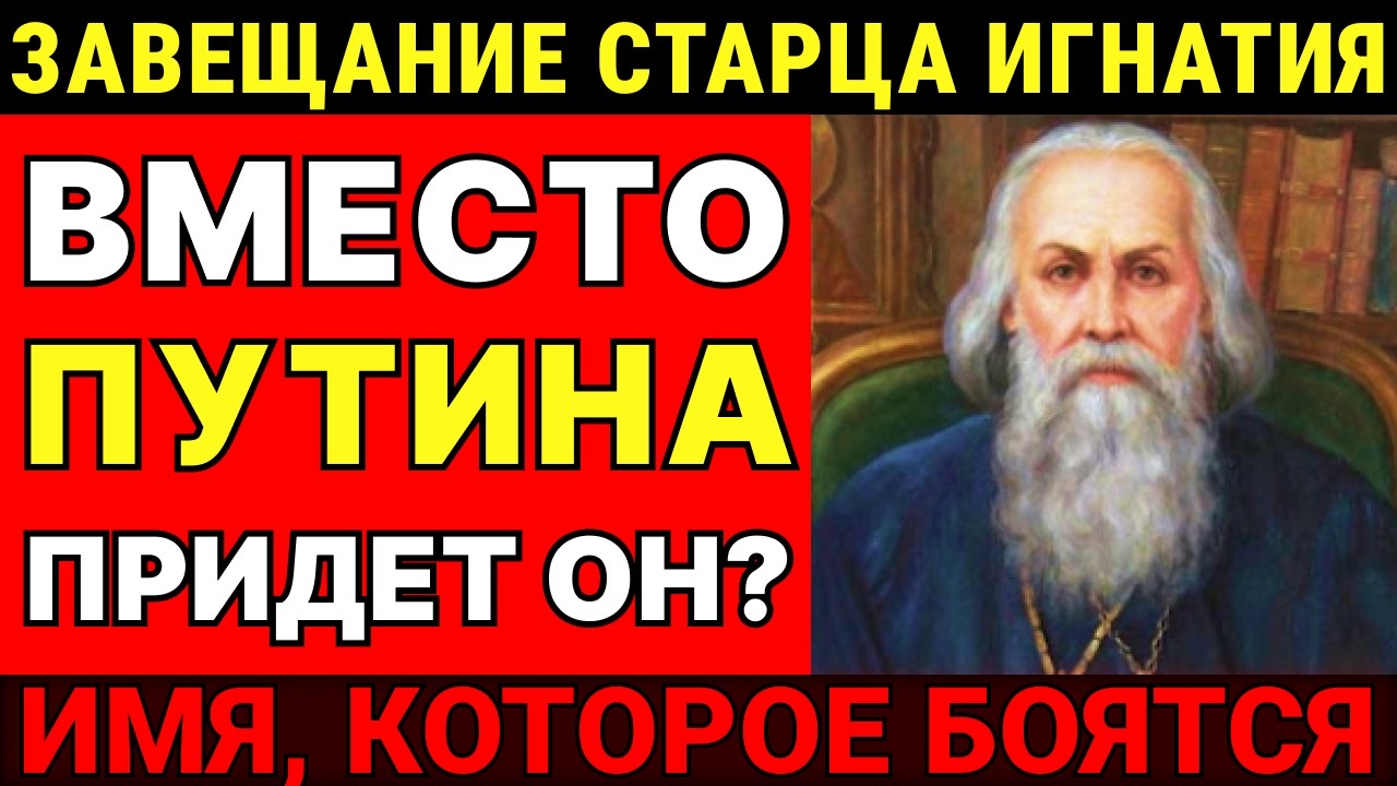 ТАЙНОЕ ПОСЛАНИЕ СТАРЦА ИГНАТИЯ! Что он передал перед смертью? Это пытались скрыть!