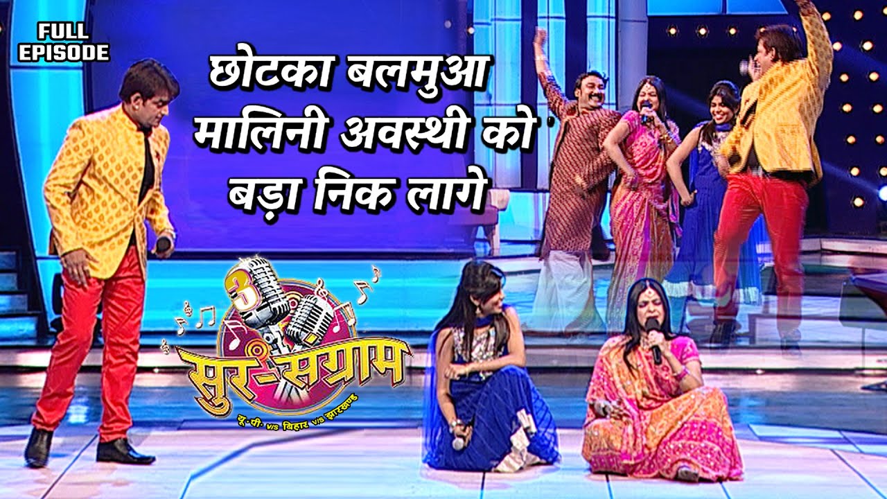 मालिनी अवस्थी को लगता है छोटका बलमुआ बड़ा ही निक | Sur sangram 3 - EP- 20 - Full Episode |