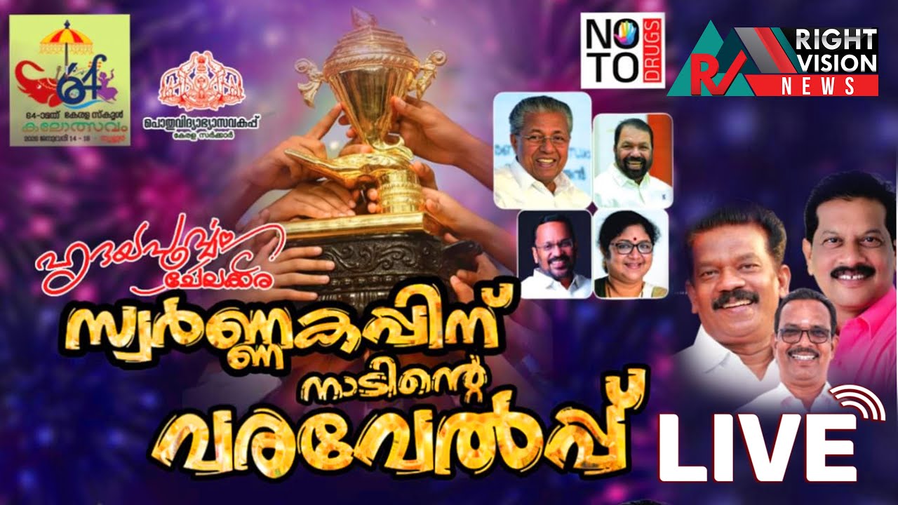 സംസ്ഥാന സ്കൂൾ കലോത്സവ സ്വർണ്ണക്കപ്പിന് ചേലക്കരയിൽ സ്വീകരണം - തത്സമയം | LIVE | RIGHT VISION