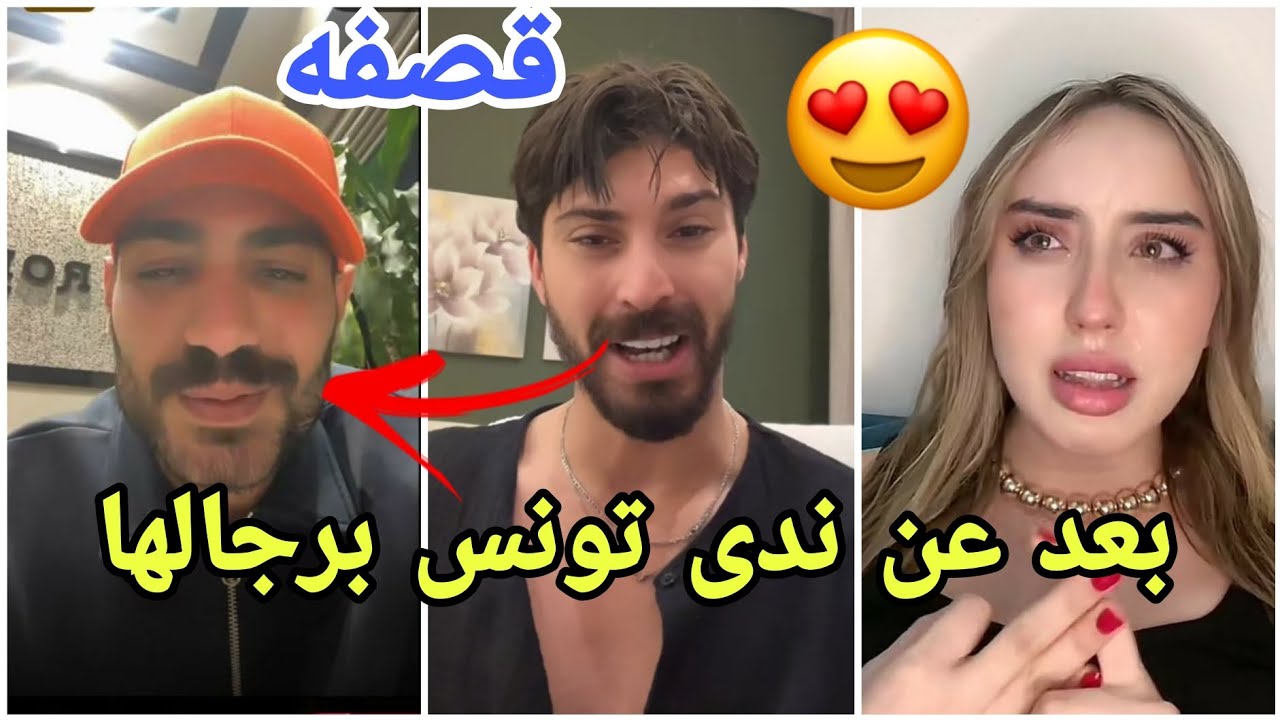 فضيحة لؤي يقصف تامر ويدافع على ندى امام تامر في لايف وفيدال متهمة بتوريط تونس مارح تصدقو شو حصل😱
