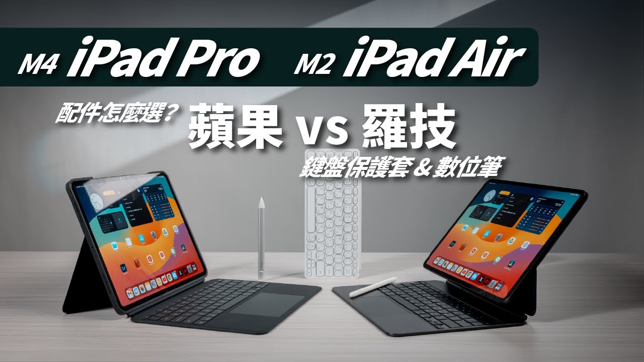 不要買錯：Apple 蘋果 VS Logitech 羅技，選適合你的！