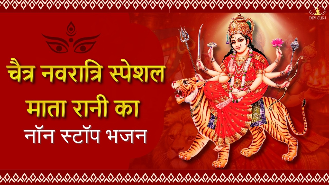 नवरात्रि के No.1 माता रानी भजन | Top 6 Non-Stop Mata Rani Ke Bhajan | माँ दुर्गा की आरती
