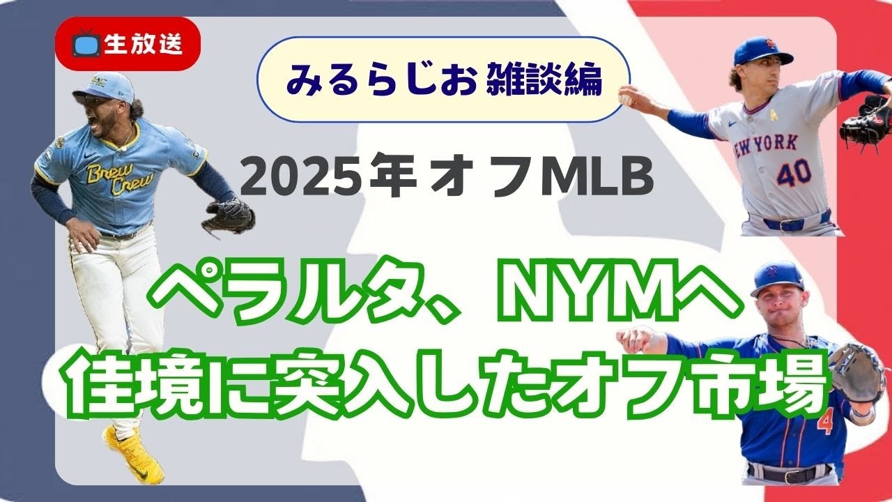 【MLB雑談】ペラルタがメッツへ移籍！佳境を迎える市場 ~みるらじお~