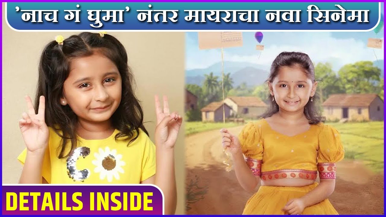 'नाच गं घुमा' नंतर मायराचा नवा सिनेमा | Myra Vaikul's New Marathi Movie | Mukkam Post Devacha Ghar