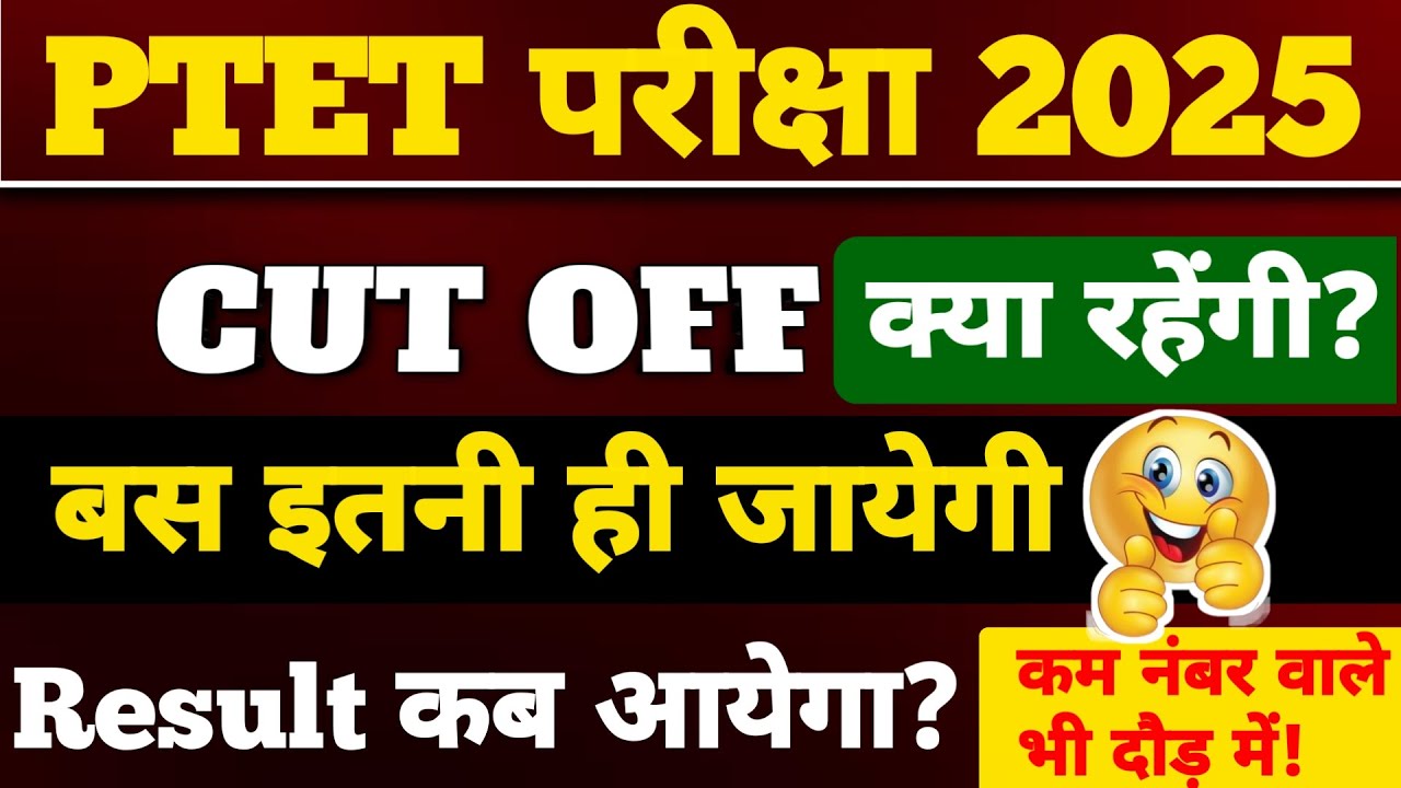 PTET Cutoff 2025 | Ptet 2025 ki Cut off kitni jaayegi | Ptet Result 2025 kab aayega?PTET 2025 Cutoff
