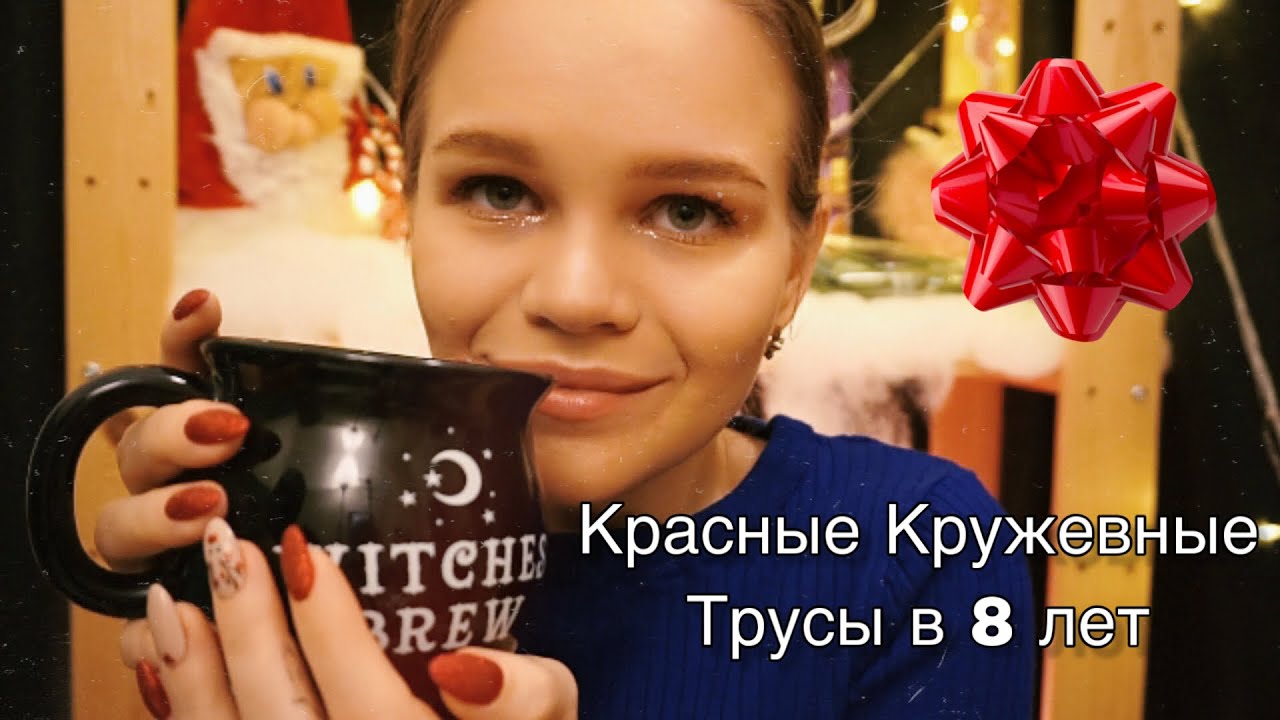 Асмр | Новогодние Истории из Детства с Чашкой Какао ❄️