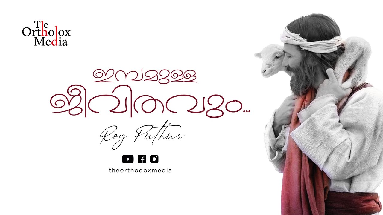 Imbamulla Jeevithavum | Roy Puthur | Alan Shajan