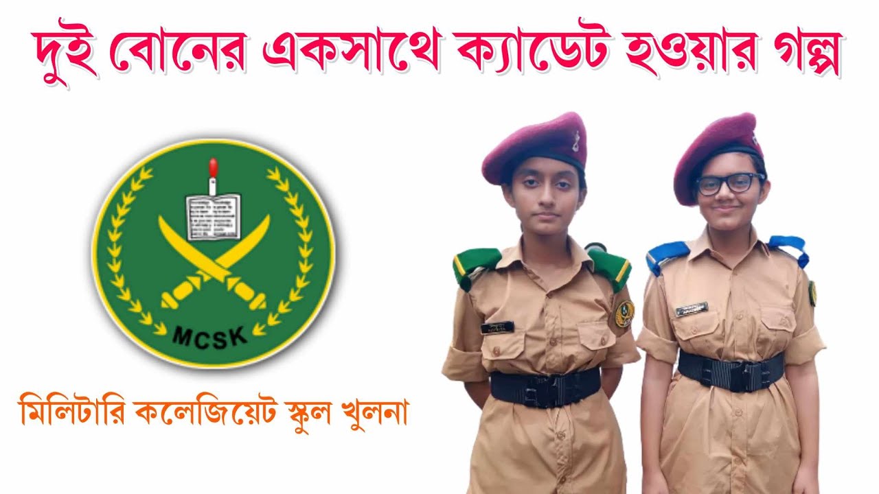 দুই বোনের একসাথে ক্যাডেট হওয়ার গল্প