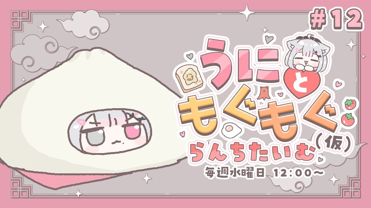 【昼活】うにともぐもぐらんちたいむ(仮) #12 / 12月3日【#こころうに / #個人vtuber 】