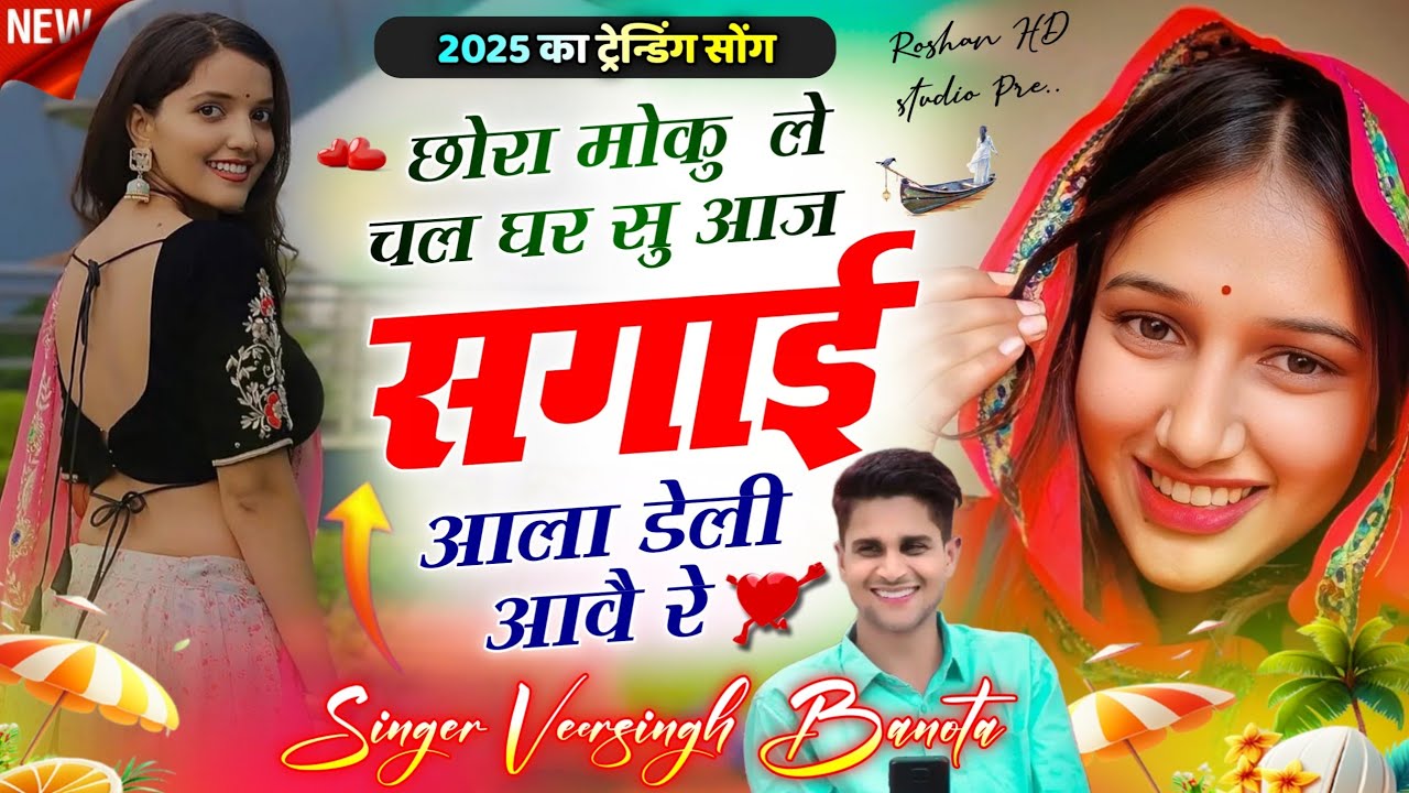 छोरा मोकु ले चल घर सु आज सगाई वाला डेली आव रे | Sagai Vala Deli Aave Re #meenageet Veersingh Banota
