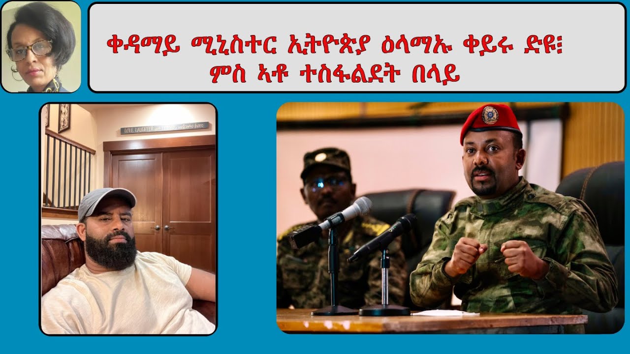 Atv Asena: ቀዳማይ ሚኒስተር ኢትዮጵያ ዕላማኡ ቀይሩ ድዩ፧ ምስ ኣቶ ተስፋልደት በላይ