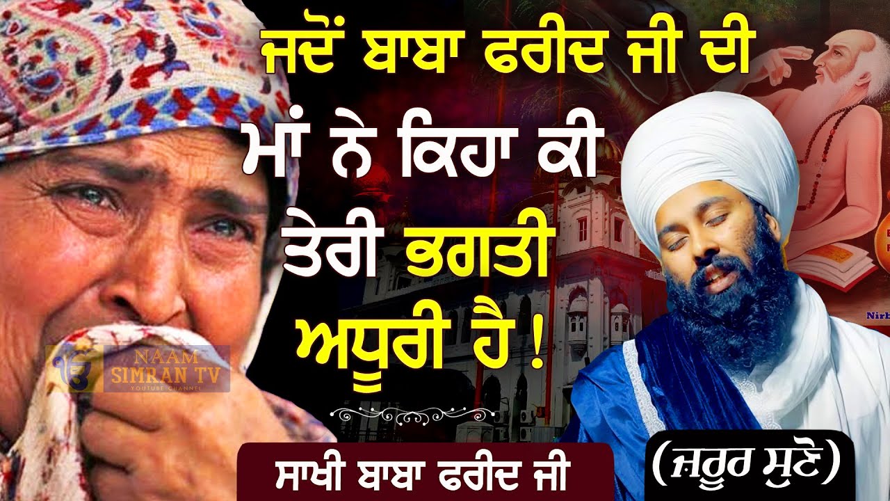 Story of Baba Farid Ji ਸਾਖੀ ਬਾਬਾ ਫਰੀਦ ਜੀ | Baba Gulab Singh Ji Chamkaur Sahib Wale #gurbani #kirtan