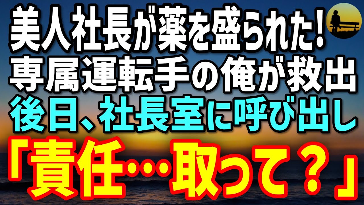【感動する話】美人社長が会食で何かを飲まされ意識喪失…専属運転手の俺がホテルへ突入し救出→後日、社長室で囁かれた「責任、取ってくれる？」