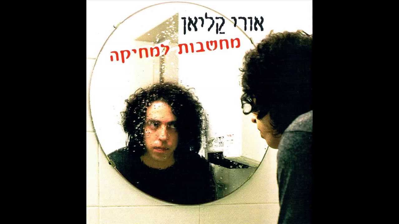 אורי קליאן - עולם אחר Uri Kalian