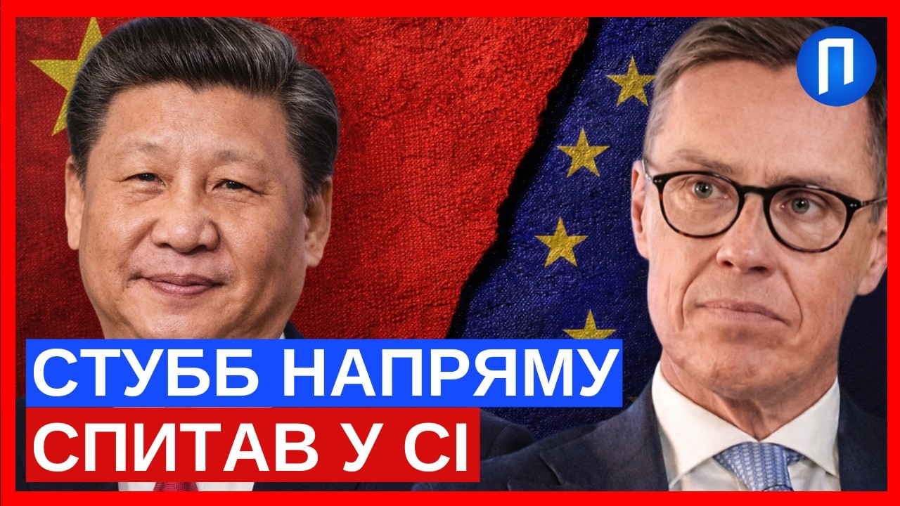 «Це складніше, ніж здається»: що відповів Сі президенту Стуббу на заклик натиснути на Путіна