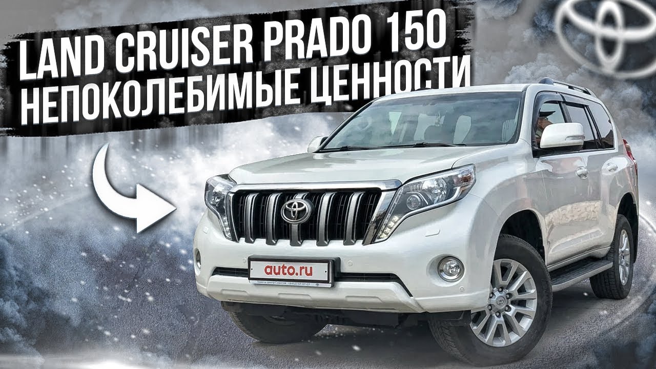 Land Cruiser Prado 150 | Вечные ценности. Технический обзор от 
