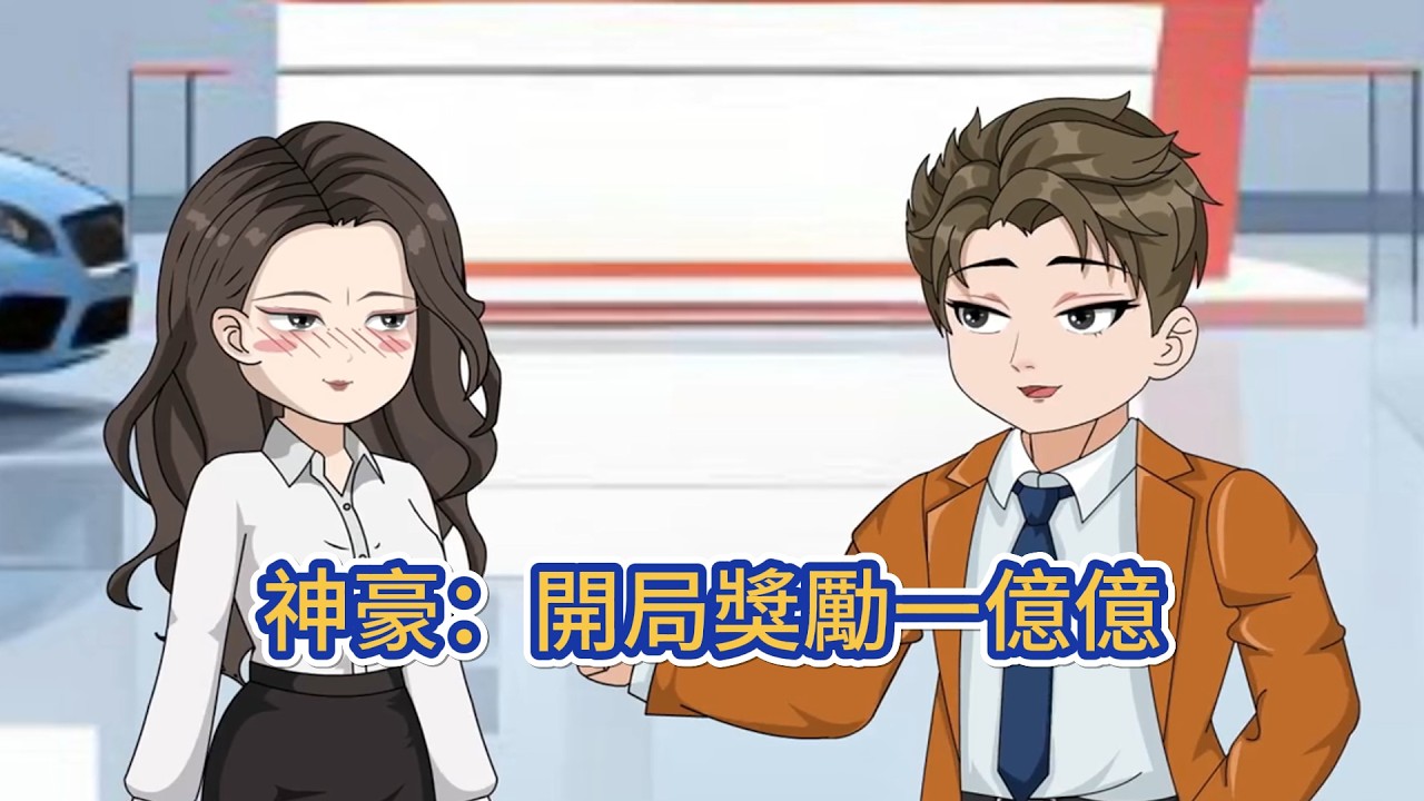 都市动画 | 《神豪：開局獎勵一億億》廢柴分手後意外獲得了一個超級神豪系統，要我花光一億億，然後我從此走上人生巔峰！#糖寶動畫