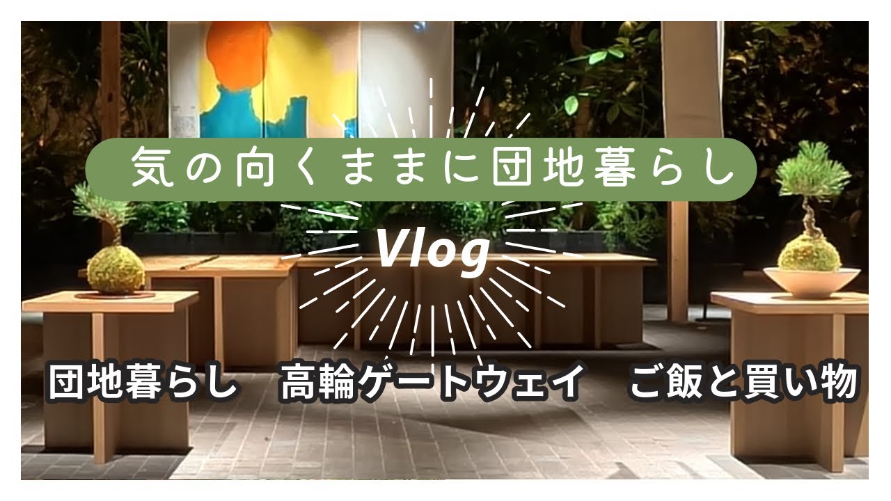 団地暮らし　高輪ゲートウェイで友達とご飯＆買い物