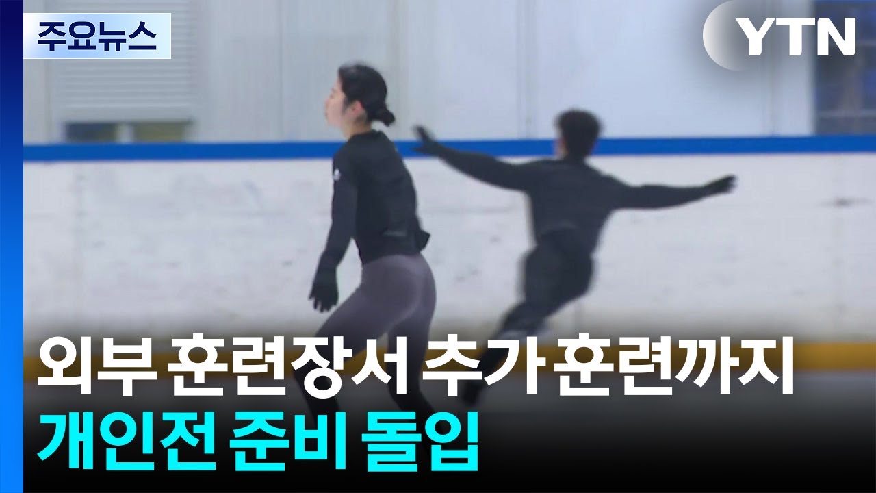 외부 훈련장서 추가 훈련까지...피겨 대표팀, 개인전 준비 돌입 / YTN