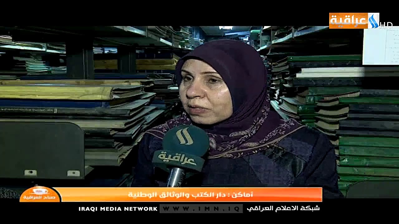 تقرير عادل جبار | فقرة اماكن - دار الكتب والوثائق الوطنية