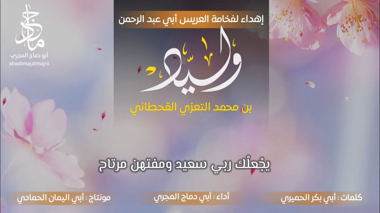 زامل يجعلك ربي سعيد أداء أبو دماج المجري