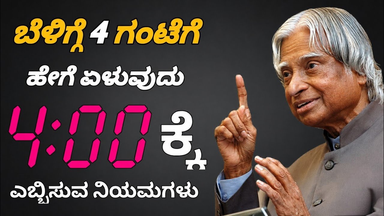 ಬೆಳಗ್ಗೆ ಬೇಗ ಏಳಲು ಏನು ಮಾಡಬೇಕು | ಬೆಳಿಗ್ಗೆ 4 ಗಂಟೆಗೆ ಹೇಗೆ ಏಳಬೇಕು | ಈ ನಿಯಮಗಳನ್ನ ಅನುಸರಿಸಿ ನೋಡಿ |