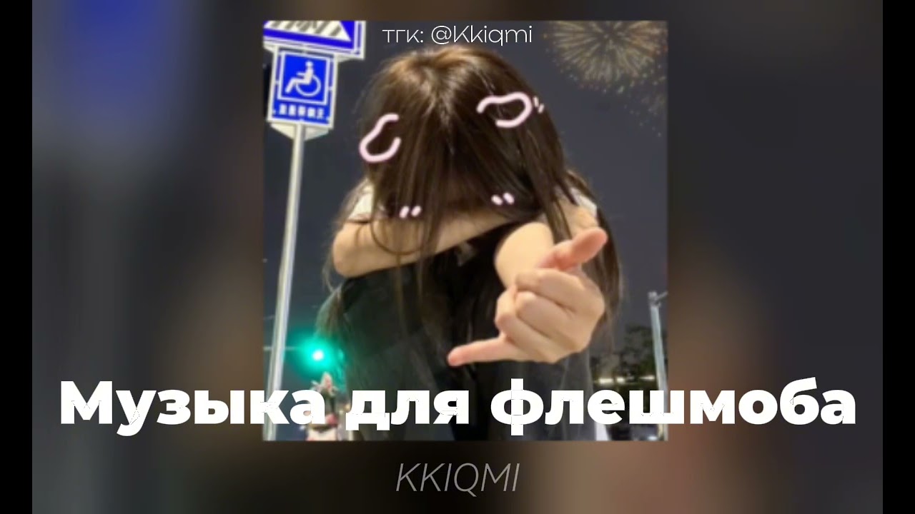 Музыка для флешмоба || ссылка на тгк в описании ➷ || @KKIQMI
