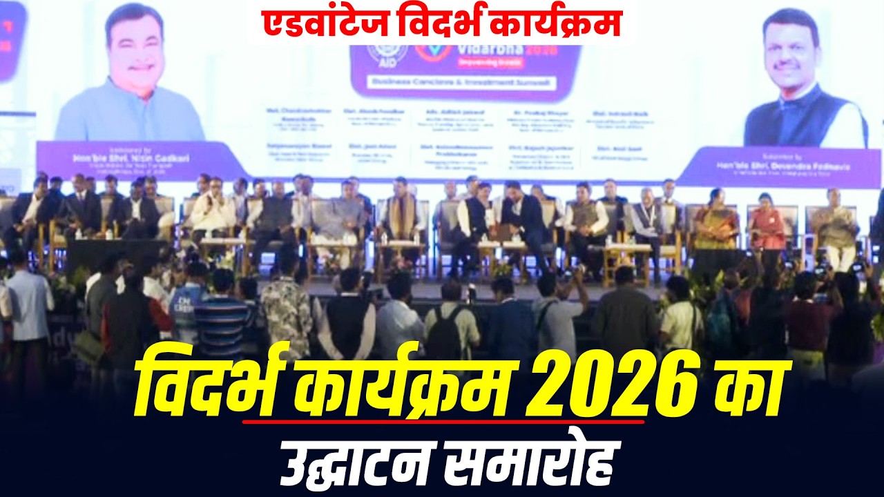 LIVE: Advantage Vidarbha का उद्घाटन समारोह | Devendra Fadnavis | Jeet Adani | Nitin Gadkari