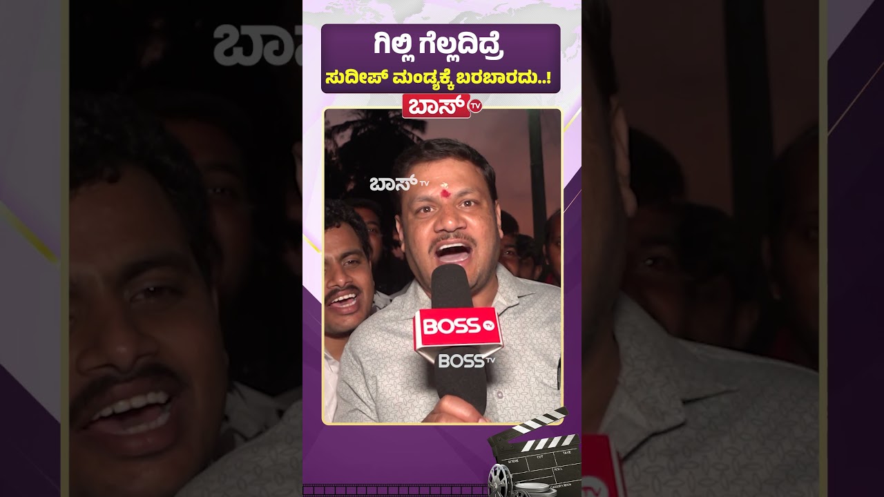 ಗಿಲ್ಲಿ ಗೆಲ್ಲದಿದ್ರೆ ಸುದೀಪ್‌ ಮಂಡ್ಯಕ್ಕೆ ಬರಬಾರದು.! | Bigg Boss season 12 | Gilli Nata | Sudeep | Boss Tv