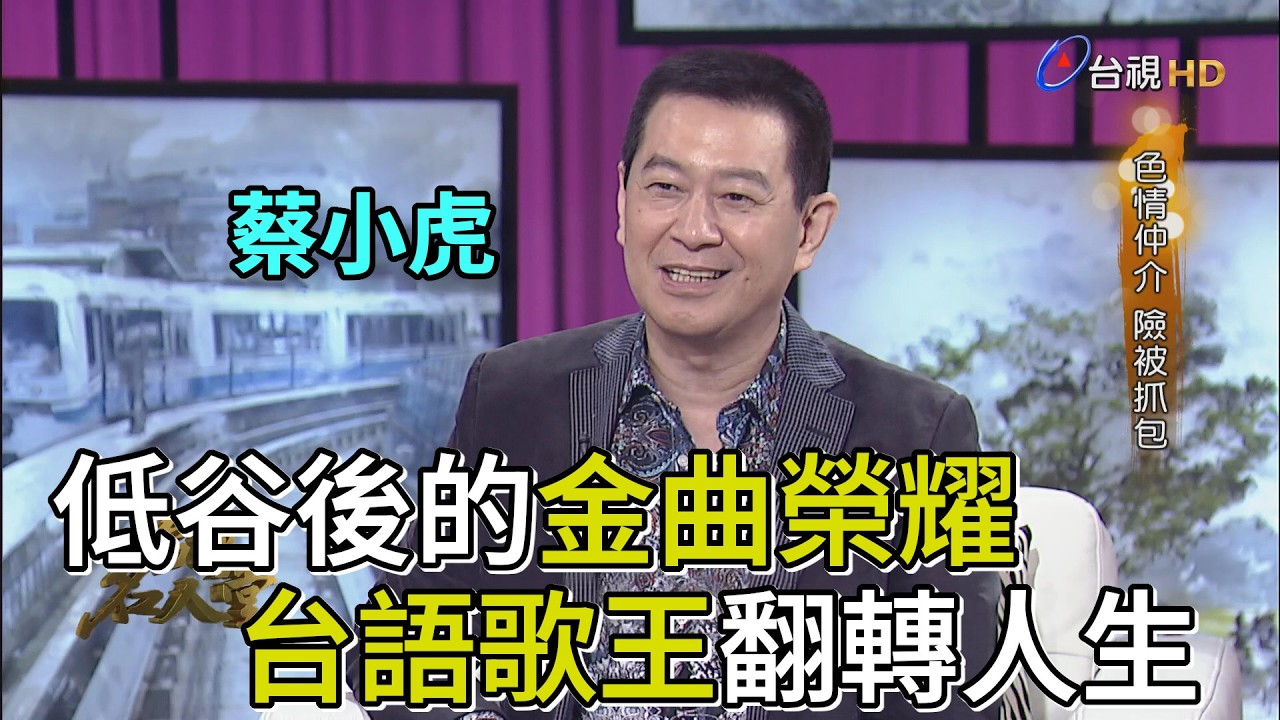 台灣名人堂 2017-07-02 台語歌王_蔡小虎