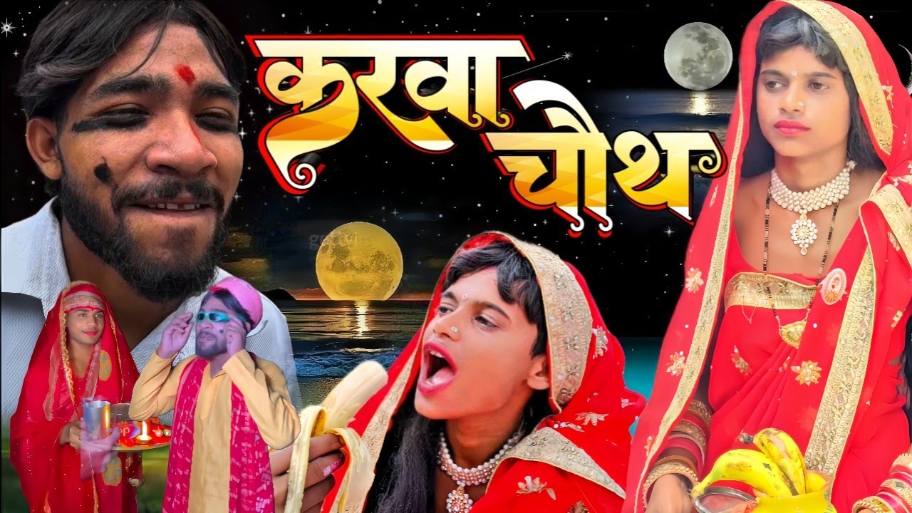 रसीला भूखी करवाचौथ || chitharu ki comedy || चिथरू की कॉमेडी || awadhi comedy new vidio 