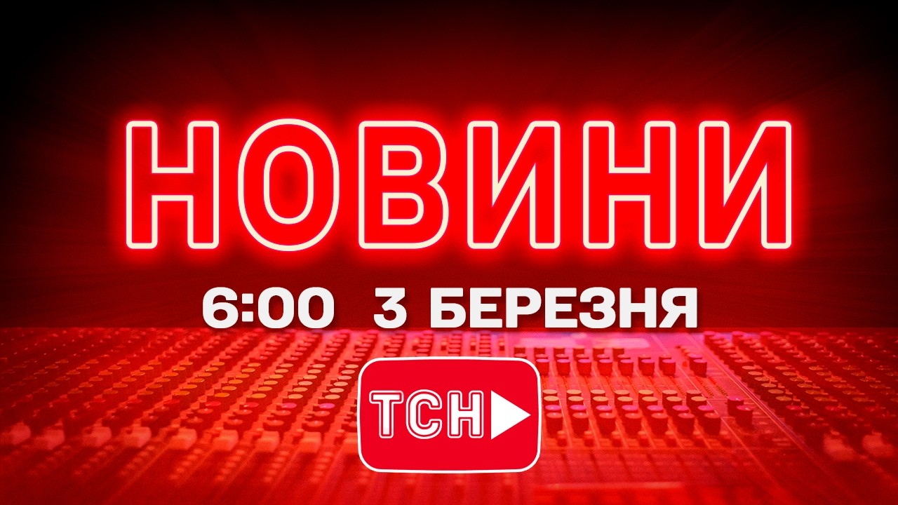 НОВИНИ 6:00 ОНЛАЙН! ВІВТОРОК, 3 БЕРЕЗНЯ ! НОВИНИ ТСН 1+1 СЬОГОДНІ ОНЛАЙН!