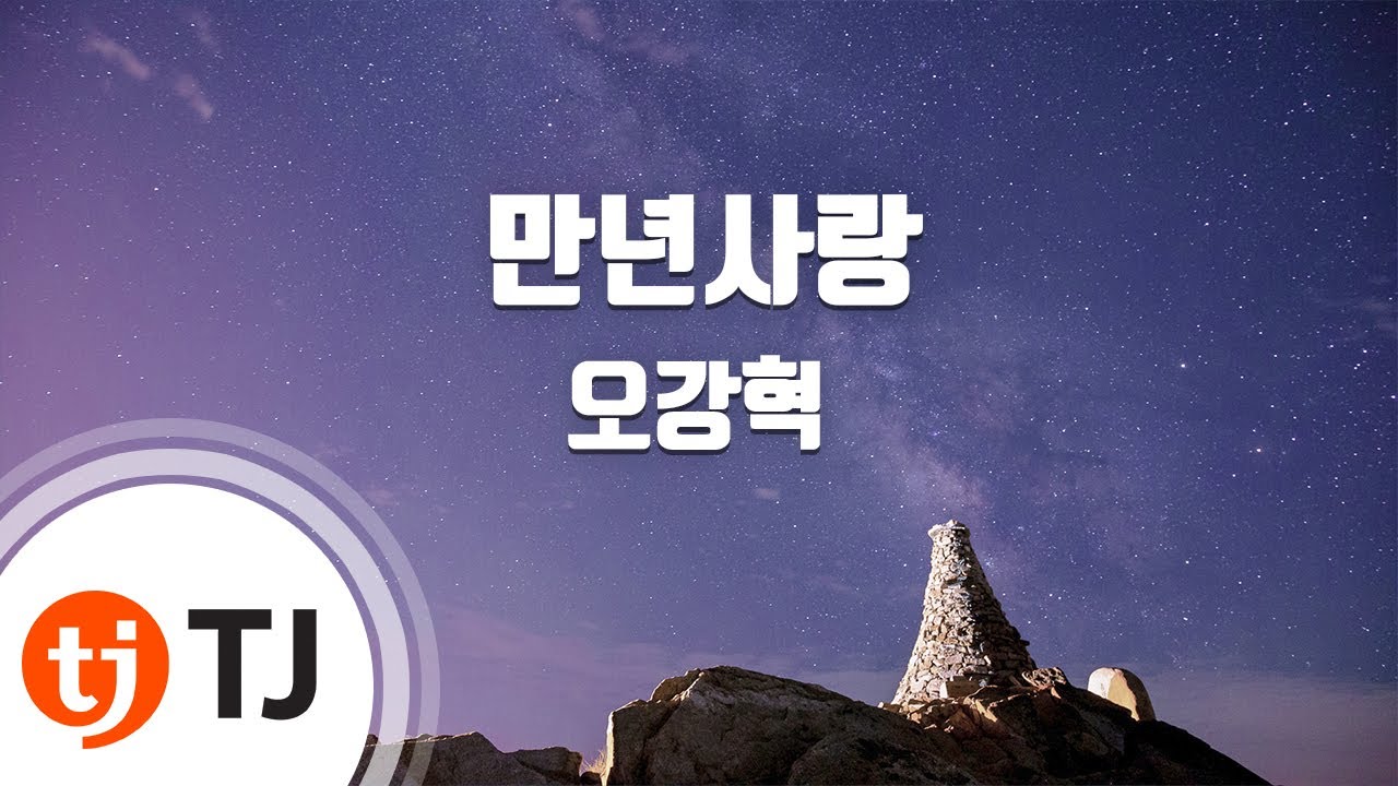 [TJ노래방] 만년사랑 - 오강혁 / TJ Karaoke