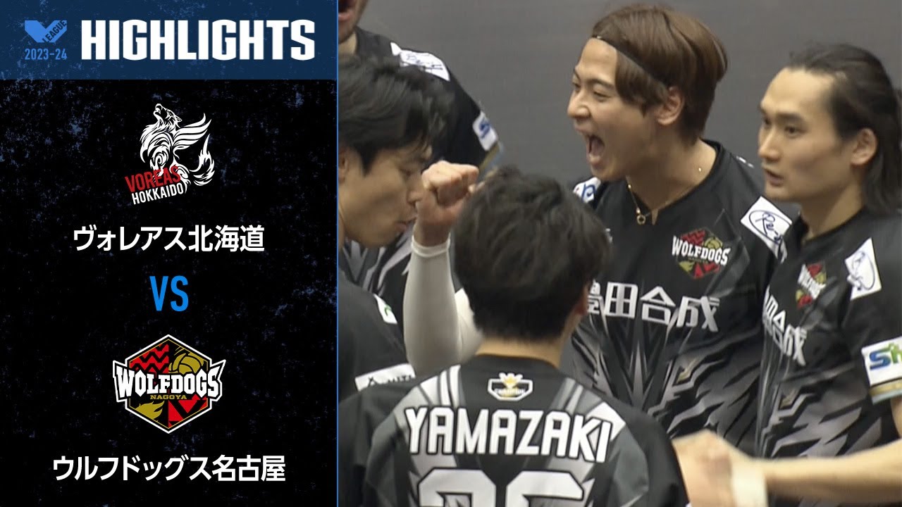 【Vリーグ公式】2024/02/25 ハイライト #ヴォレアス北海道 vs #ウルフドッグス名古屋