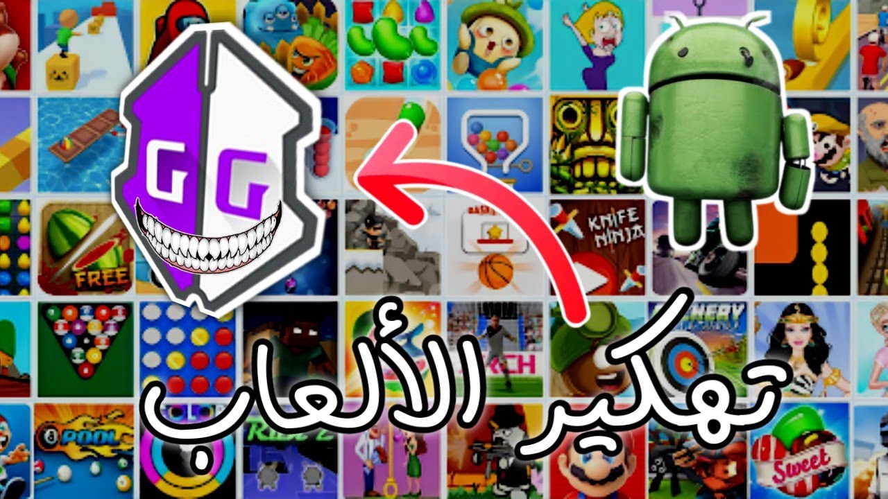 سلاح سهل لتهكير كل الألعاب في الأندرويد شرح مبسط