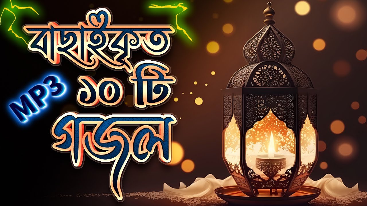 Top 10 Best Mp3 Gojol | Shahnawaz Mondal | বাংলার নতুন  ১০ টি সেরা টপ গজল| শাহানাজ মন্ডল এর নতুন গজল