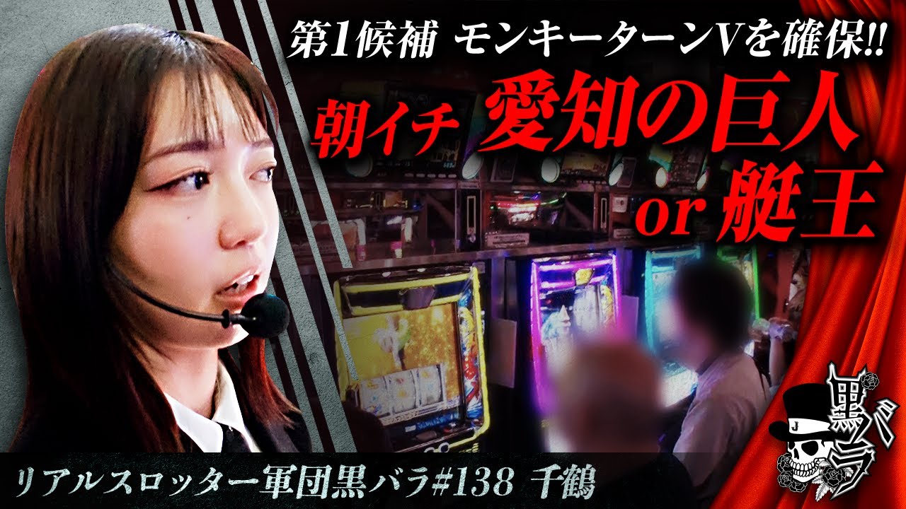 【スマスロモンキーターンV】リアルスロッター軍団黒バラ【#千鶴】#138
