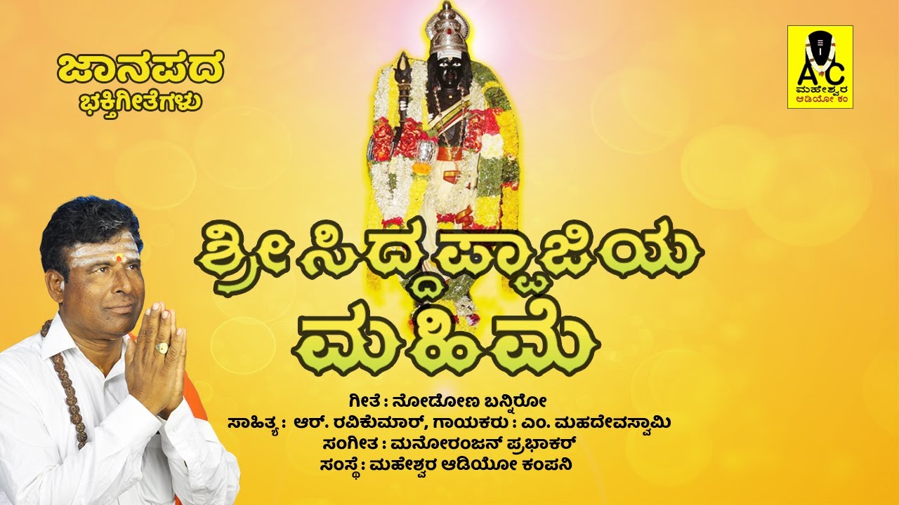 ನೋಡೋಣ ಬನ್ನಿರೋ  - NODONA BANNIRO - Official Video Song | Sri Siddappaji Mahime