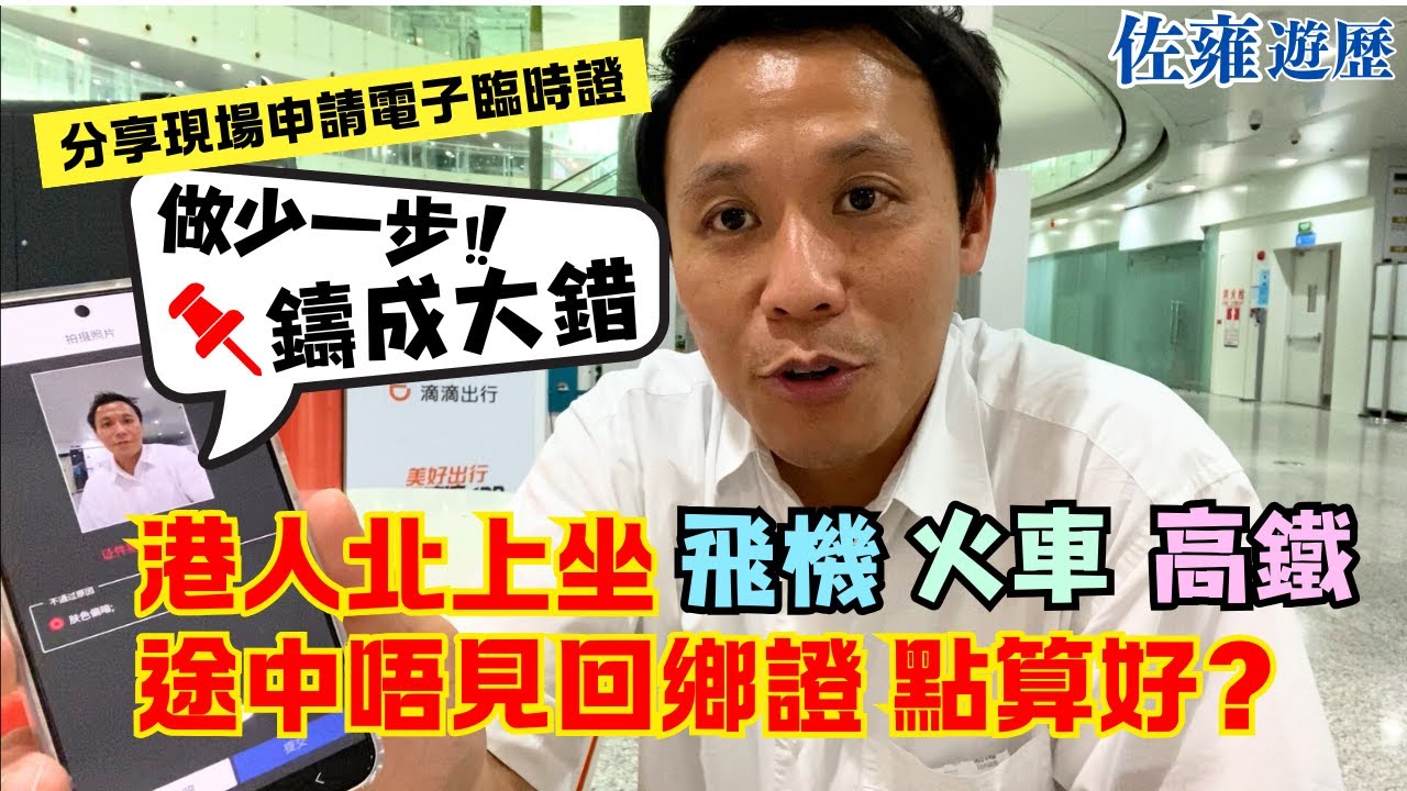 返大陸搭飛機✈️高鐵🚄 一定要睇要學｜緊急關頭只有自己幫自己💪🏻記住這五個重要步驟💥臨時電子通行證