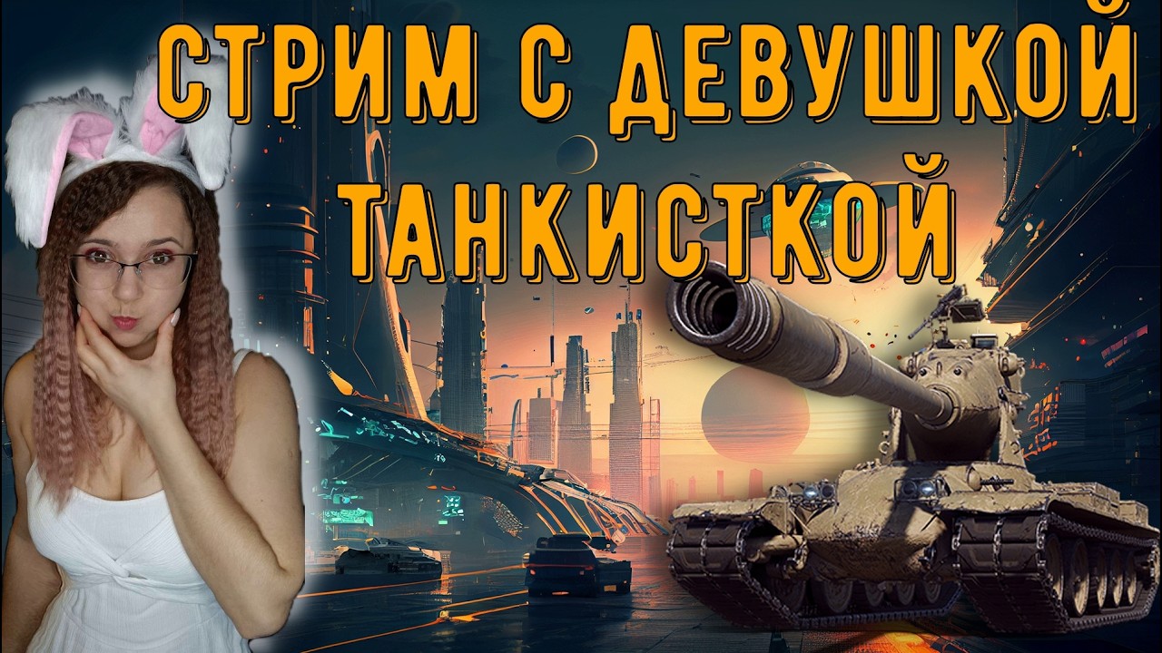 СТРИМ с девушкой. Евро СЕРВЕР.