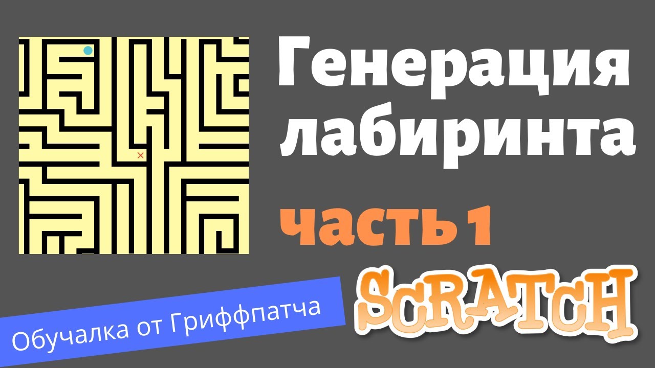 #14.1 Крутые игры на Скретче | Как сделать сложный лабиринт #1