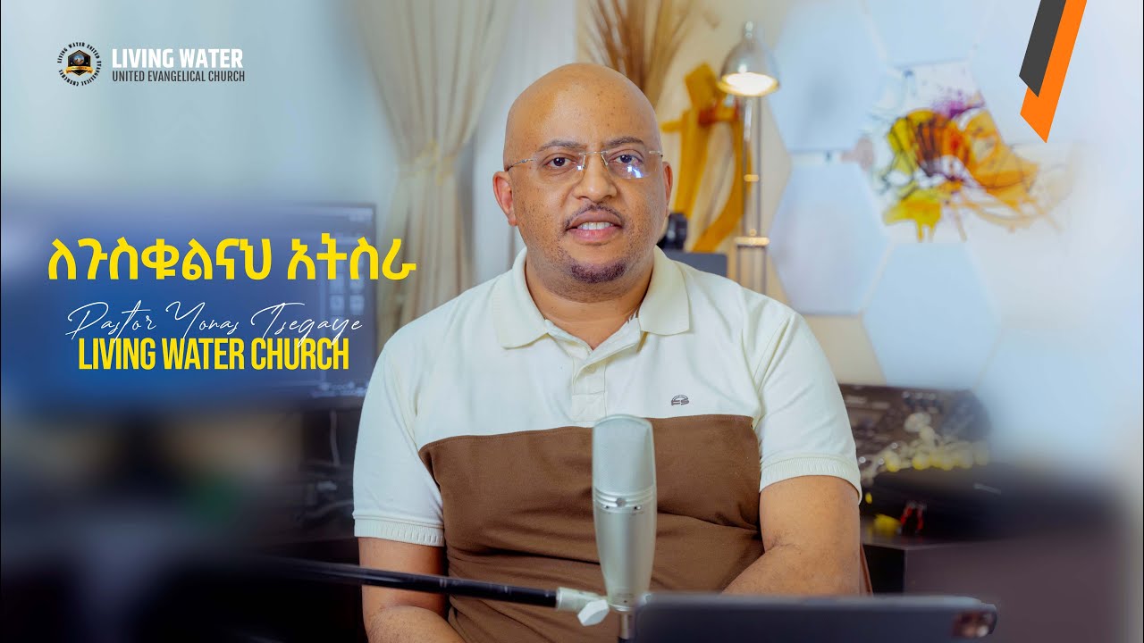 ለጉስቁልና አትስራ - መጋቢ ዮናስ ጸጋዬ