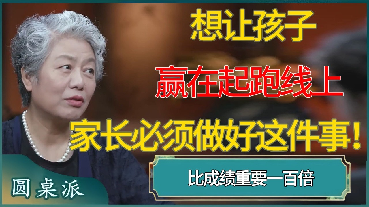 比成绩重要一百倍，想让孩子赢在起跑线上，家长必须做好这件事！ #窦文涛 #梁文道 #马未都 #周轶君 #马家辉 #许子东 #圆桌派  #圆桌派第八季