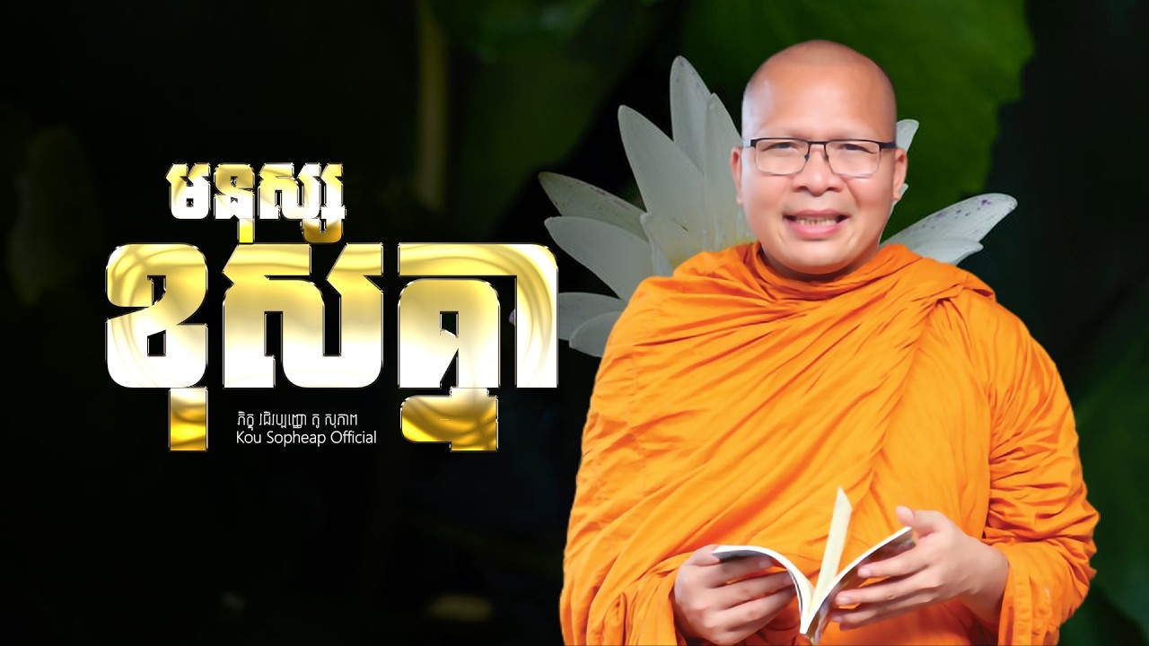 មនុស្សខុសគ្នា  /ធម៌អប់រំចិត្ត/Kou Sopheap/គូ សុភាព