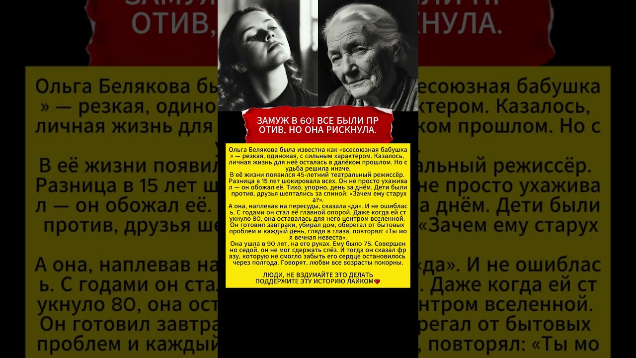 В 60 лет стала невестой, а в 90 умерла на руках молодого мужа! #истории #ссср #любовь