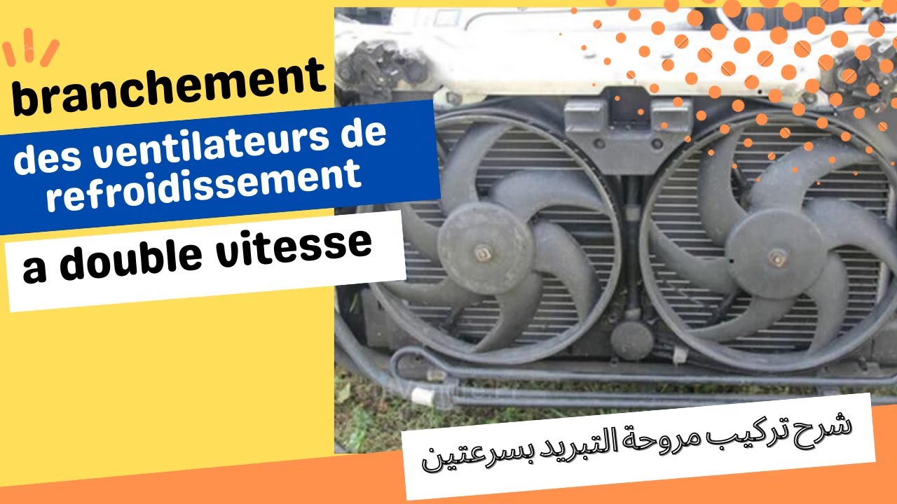 branchement des ventilateurs de refroidissement a double vitesse I شرح تركيب مروحة التبريد بسرعتين
