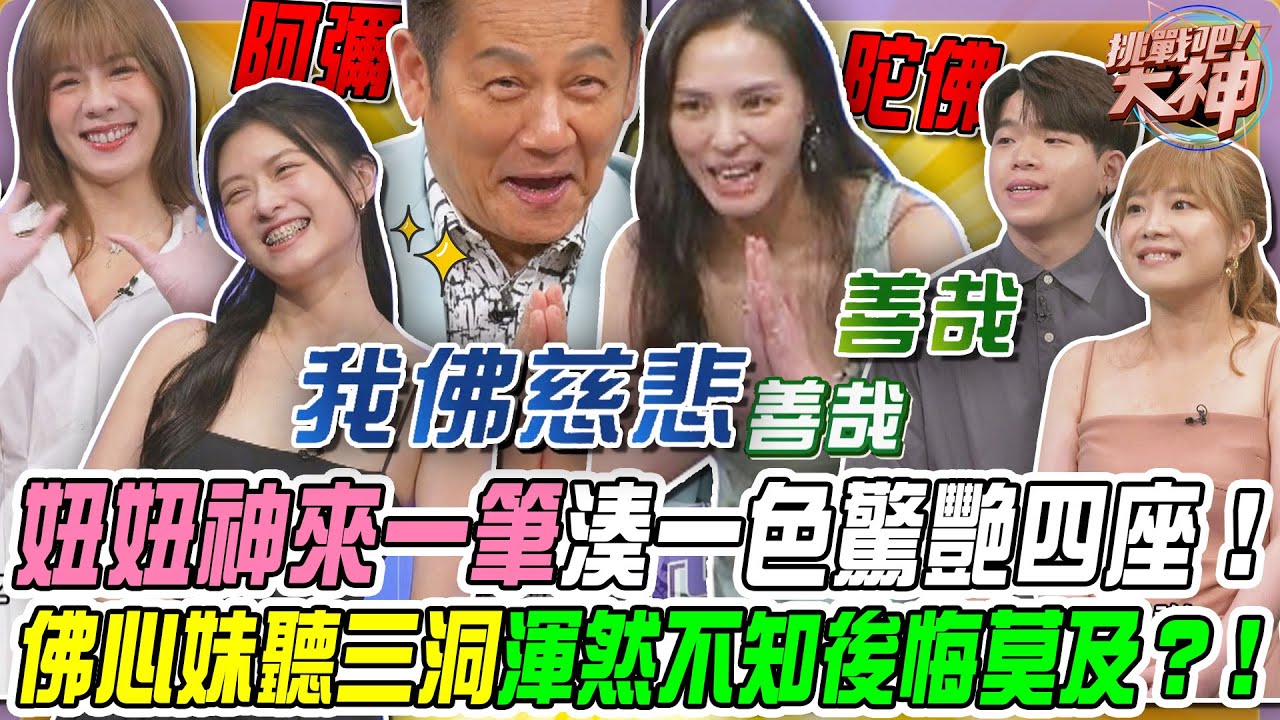 【挑戰吧大神】妞妞神來一筆湊一色驚艷四座！佛心妹聽三洞渾然不知後悔莫及？！完整版_20250521（妞妞、緹緹、DAPHNE、MIKE））【好能攝MaCatide®Pro】