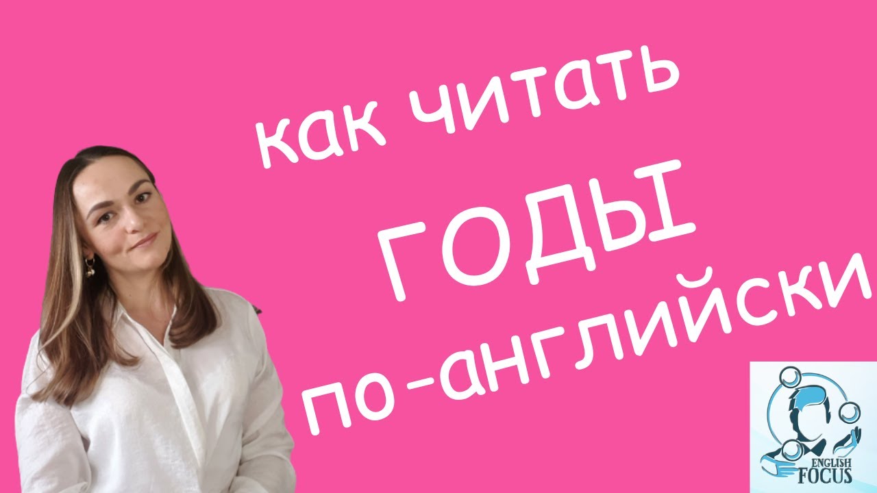Как читать ГОДЫ ПО-АНГЛИЙСКИ